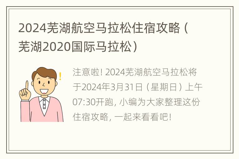 2024芜湖航空马拉松住宿攻略（芜湖2020国际马拉松）