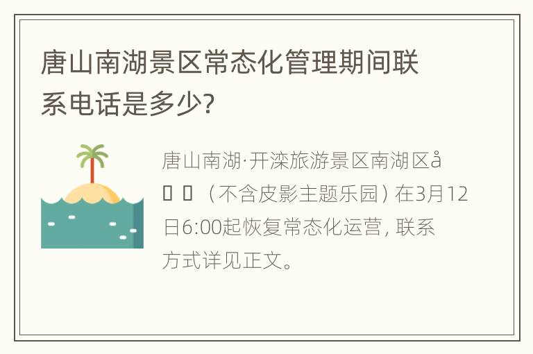 唐山南湖景区常态化管理期间联系电话是多少？