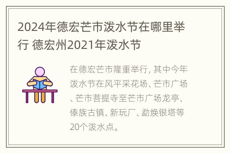 2024年德宏芒市泼水节在哪里举行 德宏州2021年泼水节