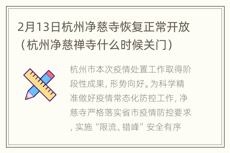 2月13日杭州净慈寺恢复正常开放（杭州净慈禅寺什么时候关门）