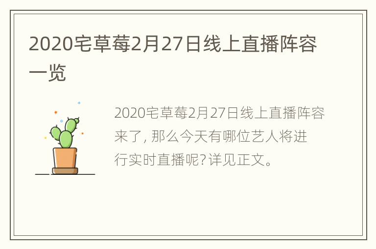 2020宅草莓2月27日线上直播阵容一览