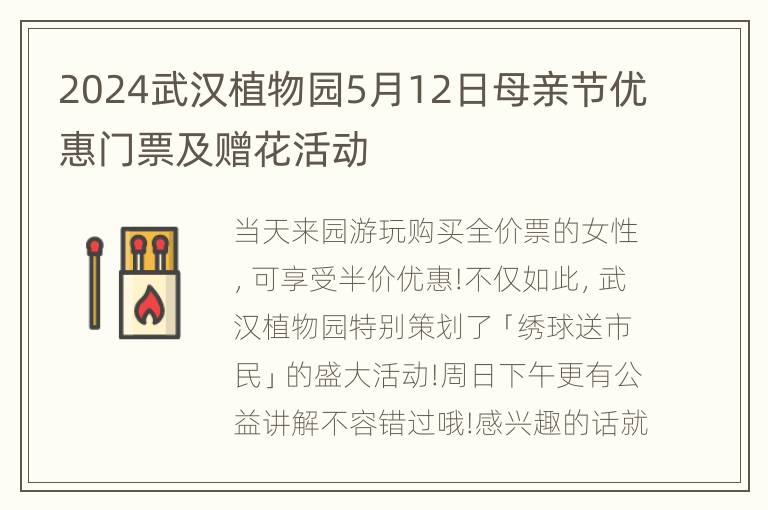 2024武汉植物园5月12日母亲节优惠门票及赠花活动