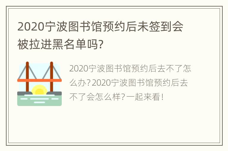 2020宁波图书馆预约后未签到会被拉进黑名单吗？