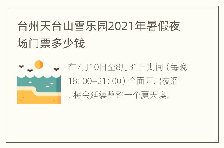 台州天台山雪乐园2021年暑假夜场门票多少钱