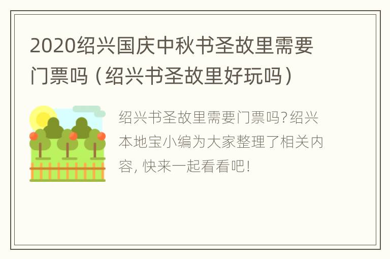 2020绍兴国庆中秋书圣故里需要门票吗（绍兴书圣故里好玩吗）