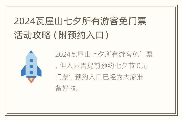 2024瓦屋山七夕所有游客免门票活动攻略（附预约入口）