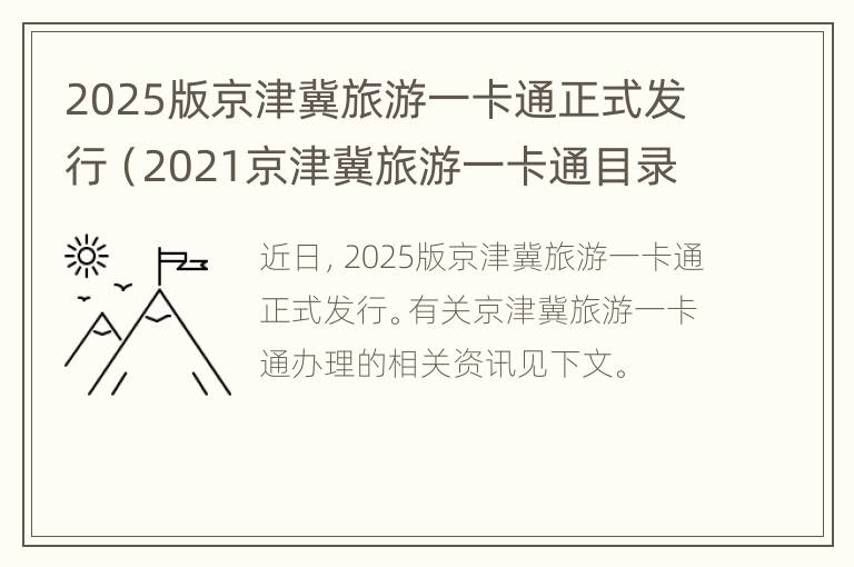 2025版京津冀旅游一卡通正式发行（2021京津冀旅游一卡通目录）