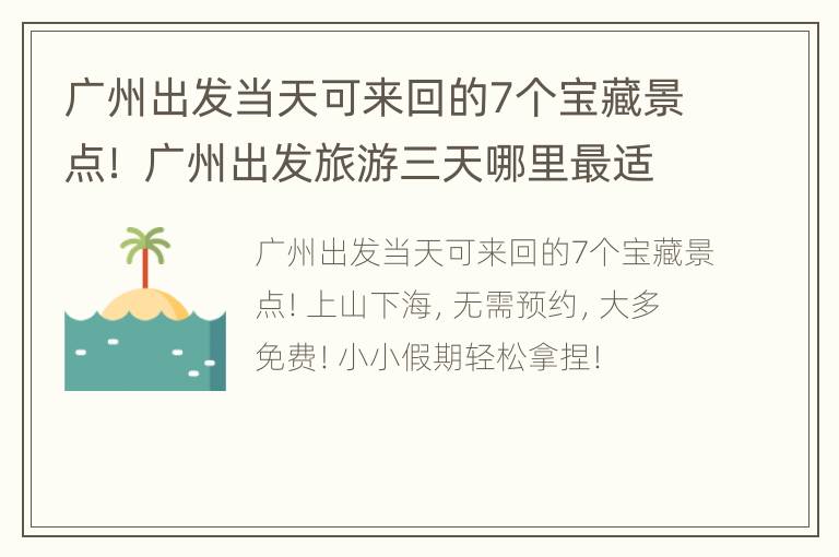 广州出发当天可来回的7个宝藏景点！ 广州出发旅游三天哪里最适合