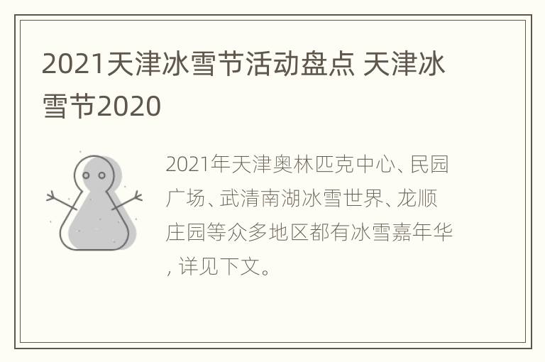 2021天津冰雪节活动盘点 天津冰雪节2020