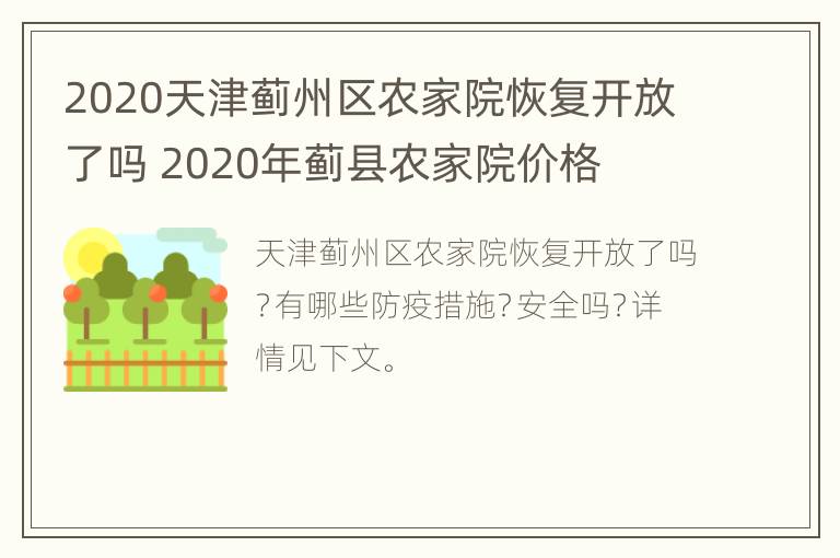 2020天津蓟州区农家院恢复开放了吗 2020年蓟县农家院价格