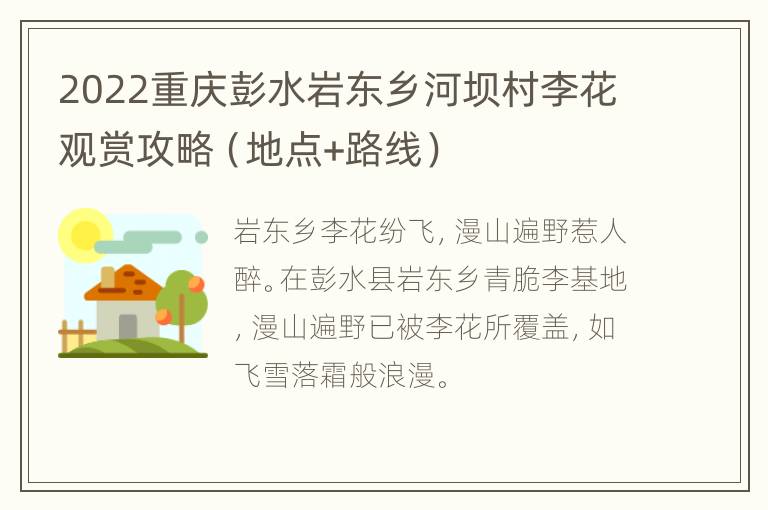 2022重庆彭水岩东乡河坝村李花观赏攻略（地点+路线）