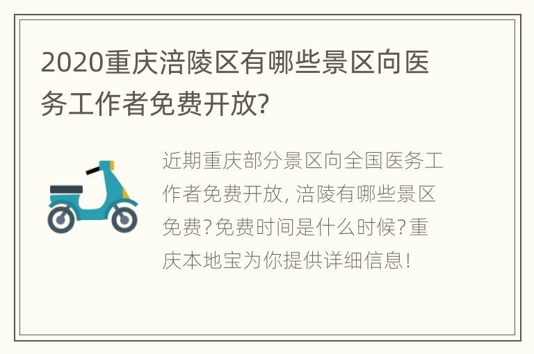 2020重庆涪陵区有哪些景区向医务工作者免费开放？