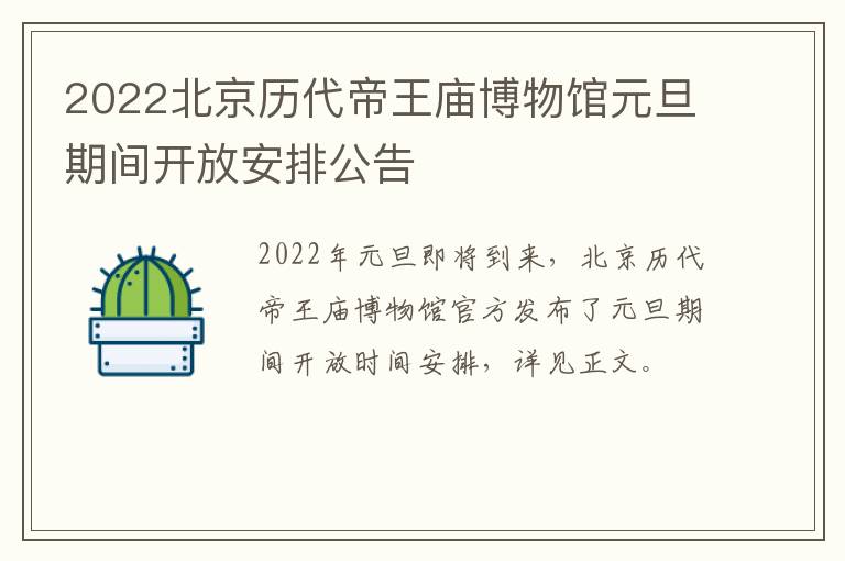 2022北京历代帝王庙博物馆元旦期间开放安排公告