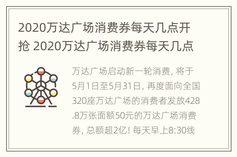 2020万达广场消费券每天几点开抢 2020万达广场消费券每天几点开抢呀