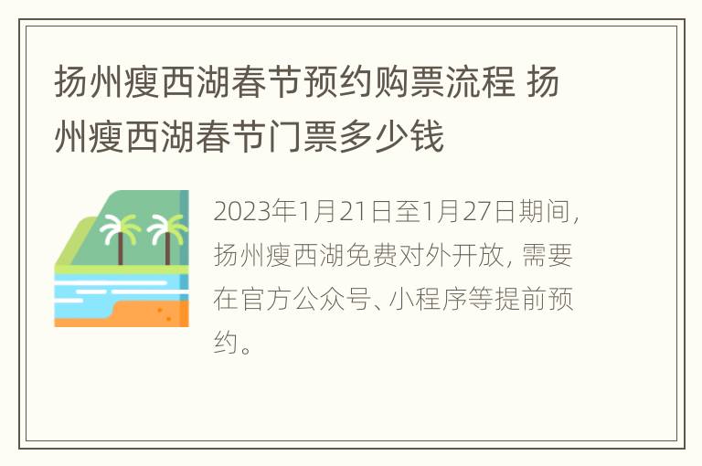 扬州瘦西湖春节预约购票流程 扬州瘦西湖春节门票多少钱