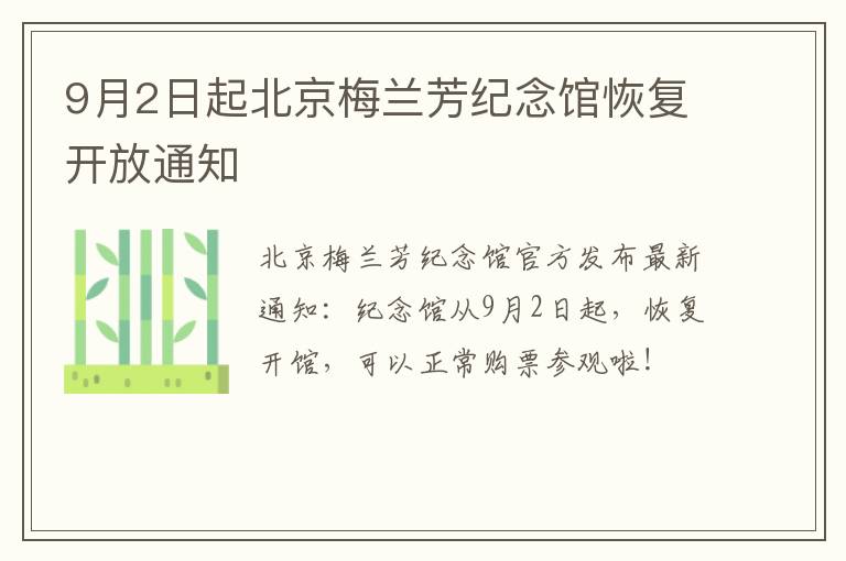 9月2日起北京梅兰芳纪念馆恢复开放通知