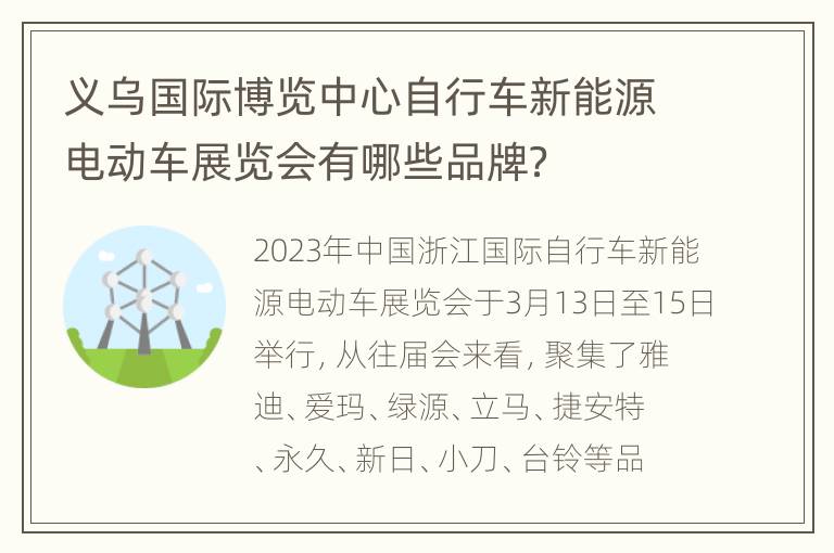 义乌国际博览中心自行车新能源电动车展览会有哪些品牌？