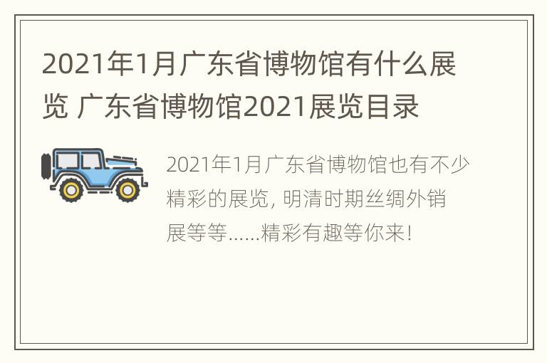 2021年1月广东省博物馆有什么展览 广东省博物馆2021展览目录