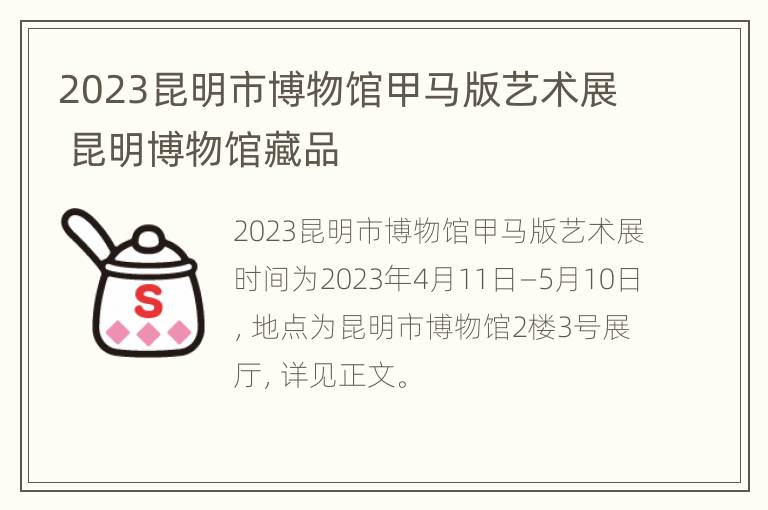 2023昆明市博物馆甲马版艺术展 昆明博物馆藏品