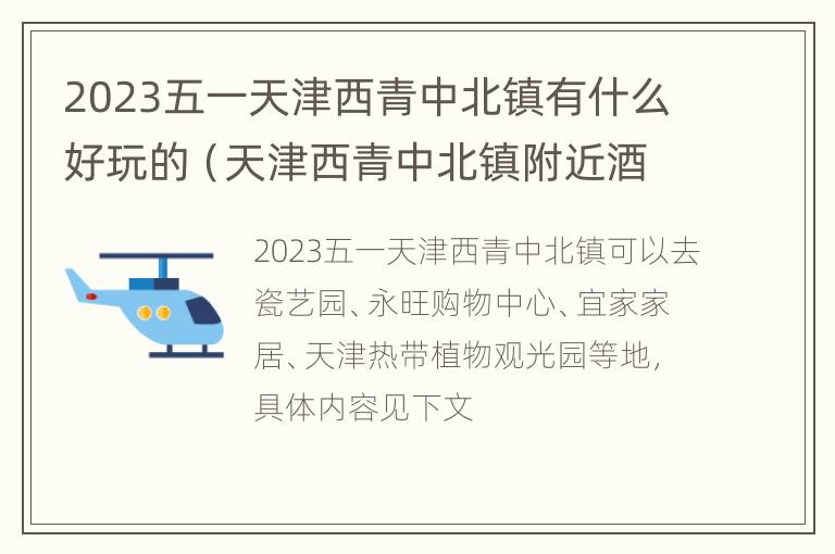 2023五一天津西青中北镇有什么好玩的（天津西青中北镇附近酒店）