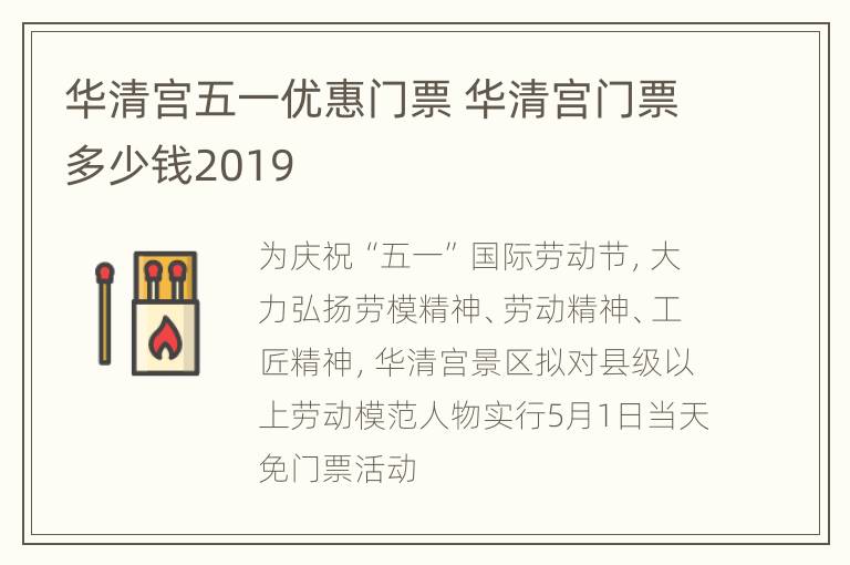 华清宫五一优惠门票 华清宫门票多少钱2019