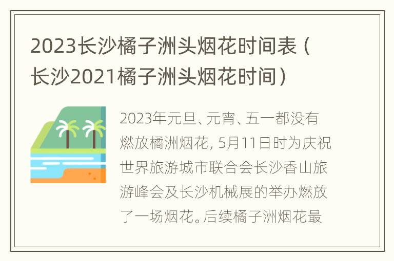 2023长沙橘子洲头烟花时间表（长沙2021橘子洲头烟花时间）