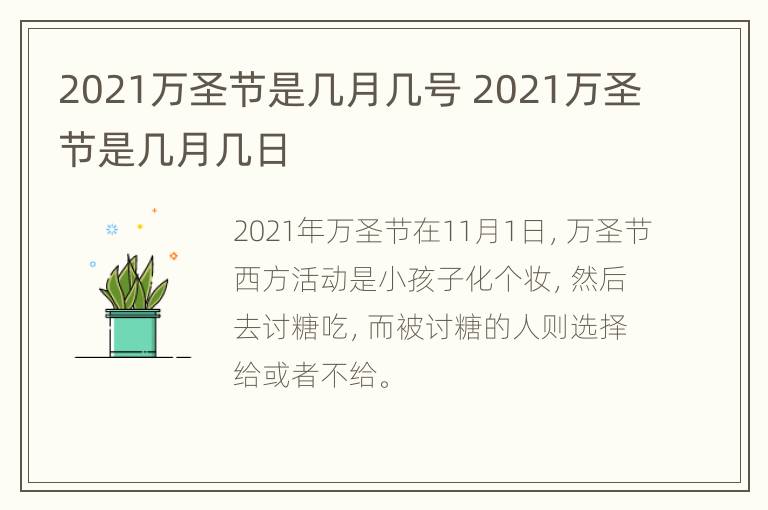 2021万圣节是几月几号 2021万圣节是几月几日