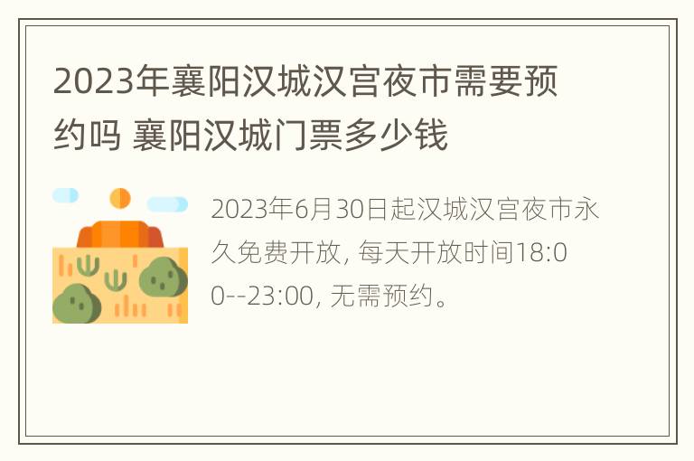 2023年襄阳汉城汉宫夜市需要预约吗 襄阳汉城门票多少钱