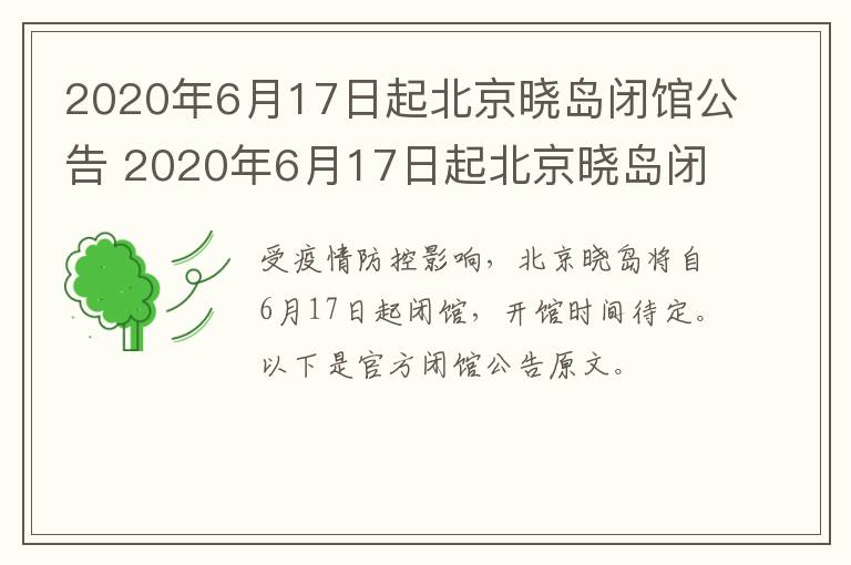 2020年6月17日起北京晓岛闭馆公告 2020年6月17日起北京晓岛闭馆公告是什么