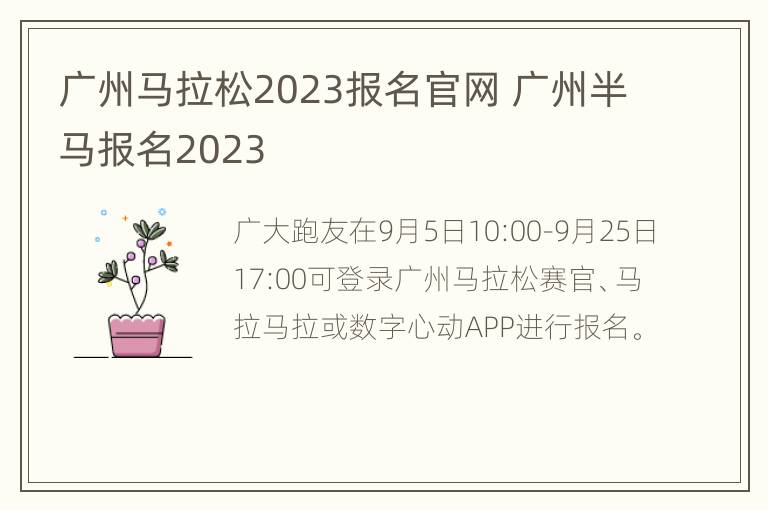 广州马拉松2023报名官网 广州半马报名2023