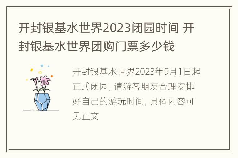 开封银基水世界2023闭园时间 开封银基水世界团购门票多少钱