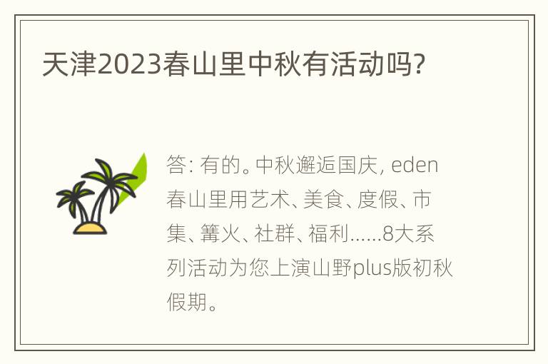 天津2023春山里中秋有活动吗？