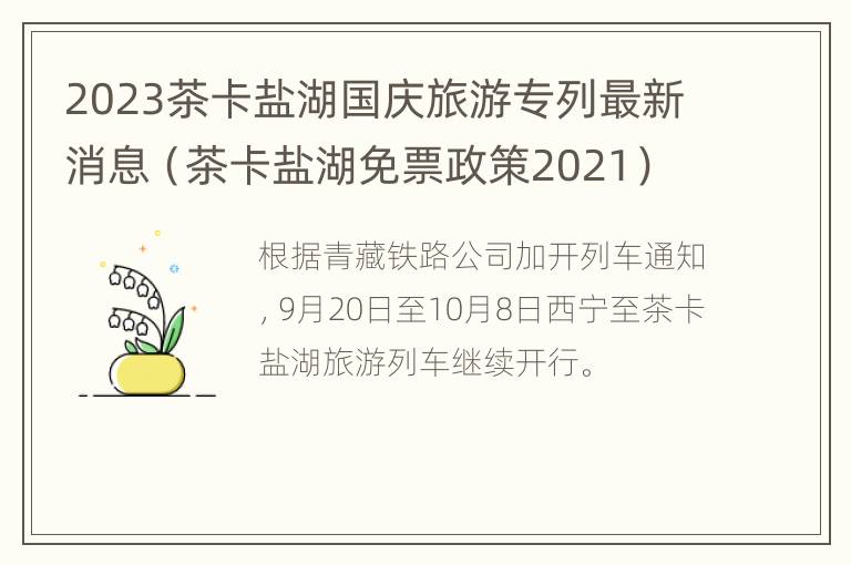 2023茶卡盐湖国庆旅游专列最新消息（茶卡盐湖免票政策2021）