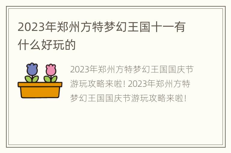 2023年郑州方特梦幻王国十一有什么好玩的