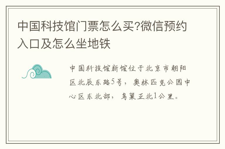 中国科技馆门票怎么买?微信预约入口及怎么坐地铁