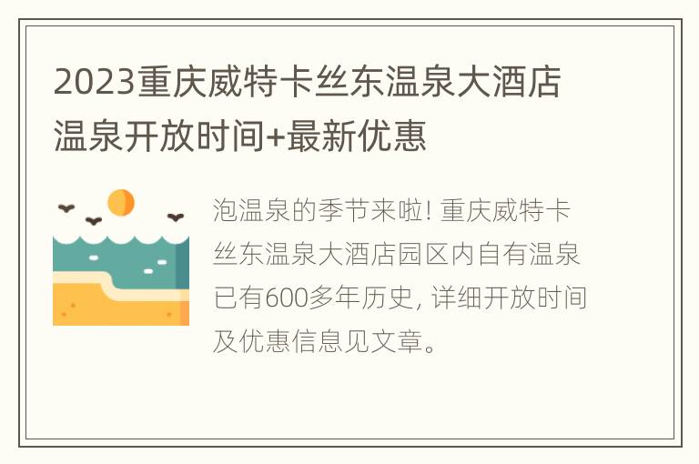 2023重庆威特卡丝东温泉大酒店温泉开放时间+最新优惠