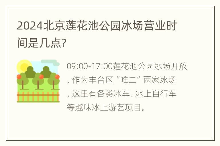 2024北京莲花池公园冰场营业时间是几点？