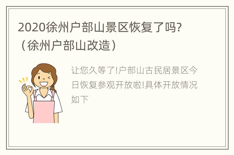 2020徐州户部山景区恢复了吗？（徐州户部山改造）