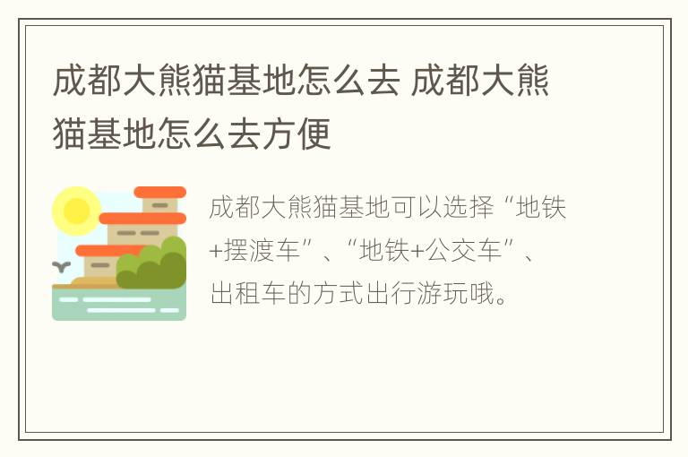 成都大熊猫基地怎么去 成都大熊猫基地怎么去方便