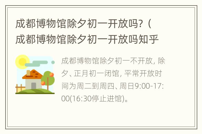 成都博物馆除夕初一开放吗？（成都博物馆除夕初一开放吗知乎）