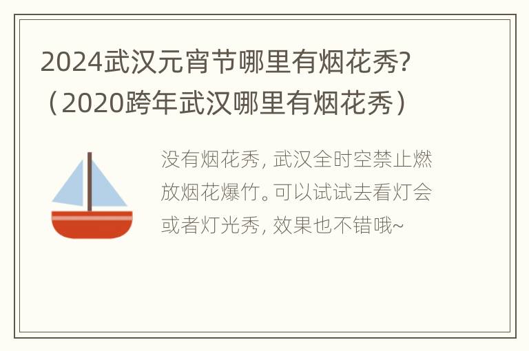 2024武汉元宵节哪里有烟花秀？（2020跨年武汉哪里有烟花秀）