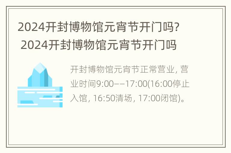 2024开封博物馆元宵节开门吗？ 2024开封博物馆元宵节开门吗