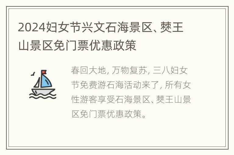 2024妇女节兴文石海景区、僰王山景区免门票优惠政策