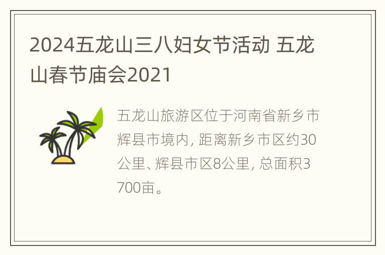 2024五龙山三八妇女节活动 五龙山春节庙会2021