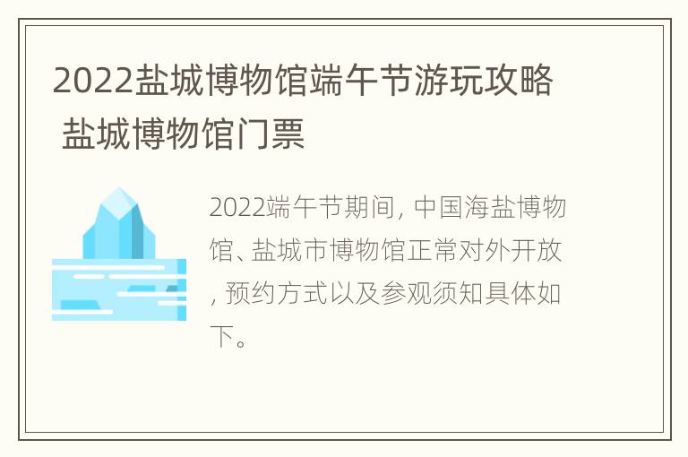 2022盐城博物馆端午节游玩攻略 盐城博物馆门票