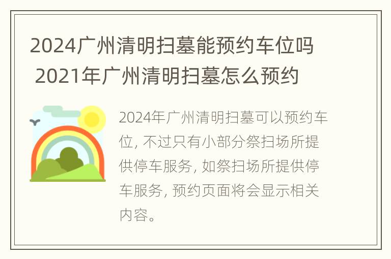 2024广州清明扫墓能预约车位吗 2021年广州清明扫墓怎么预约