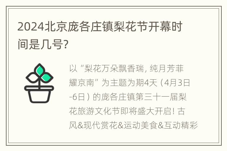 2024北京庞各庄镇梨花节开幕时间是几号?