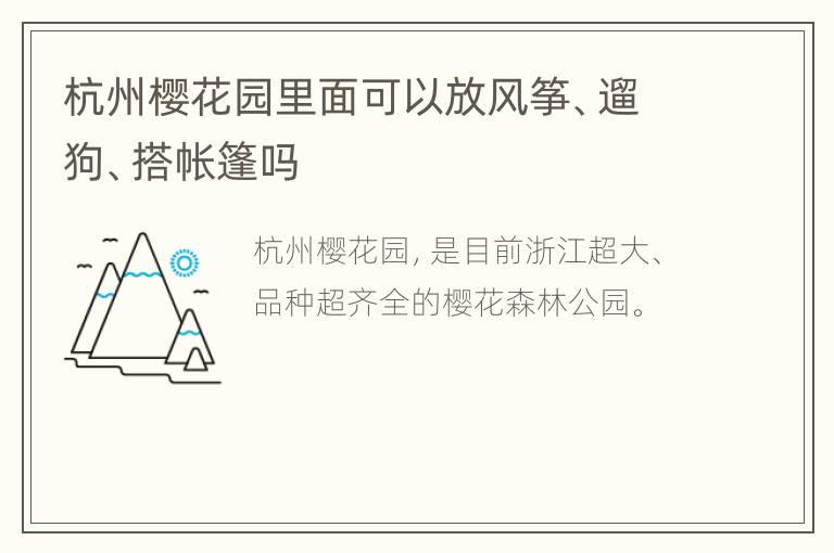 杭州樱花园里面可以放风筝、遛狗、搭帐篷吗