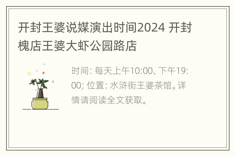 开封王婆说媒演出时间2024 开封槐店王婆大虾公园路店