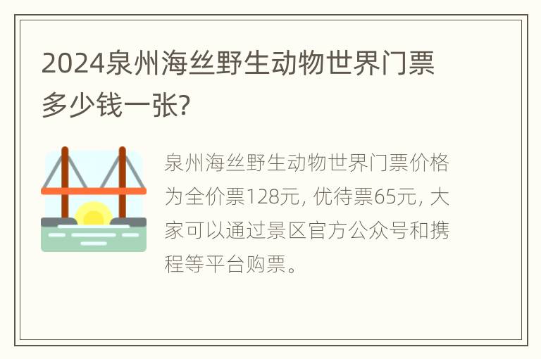 2024泉州海丝野生动物世界门票多少钱一张？